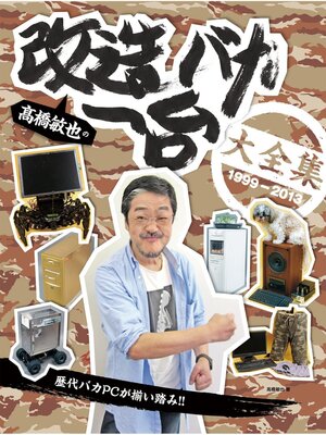 cover image of 高橋敏也の改造バカ一台大全集 1999-2013